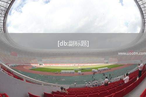 英媒：远藤航利物浦替补，出售需谨慎