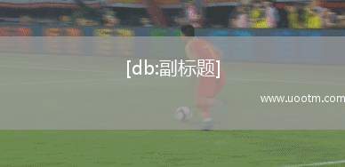 C罗：梦想需等待，为球队场上付出自豪